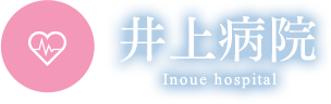 井上病院 -長崎市の救急指定病院（急患・救急）｜春回会グループ