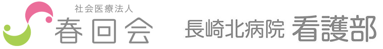 春回会　長崎北病院看護部