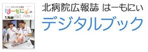 北病院広報誌はーもにぃ