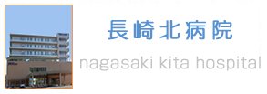 長崎北病院