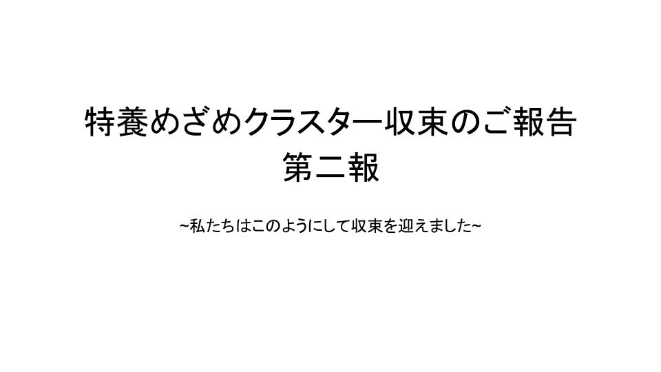 クラスター収束のご報告 | 特別養護老人ホーム・ショートステイ「めざめ」 春回会グループ