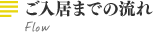 ご入居までの流れ