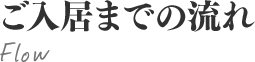 ご入居までの流れ