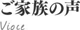 ご家族の声