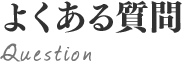 よくある質問