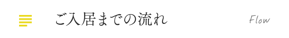 ご入居までの流れ