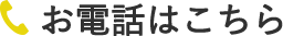 お電話はこちら