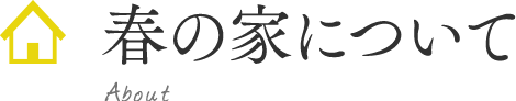 春の家について