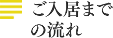 ご入居までの流れ