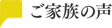 ご家族の声