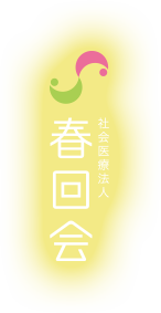 社会医療法人 春回会