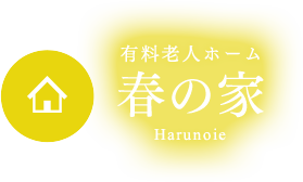 有料老人ホーム「春の家」