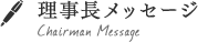 理事長メッセージ