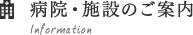 医院・施設のご案内