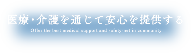 医療・介護を通じて安心を提供する