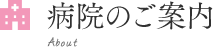 病院のご案内