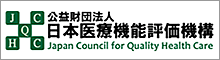 日本医療機能評価機構