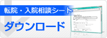 転院・入院相談シートダウンロード