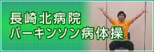 長崎北病院パーキンソン病体操