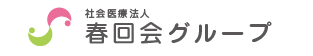 社会医療法人 春回会グループ