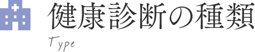 健康診断の種類