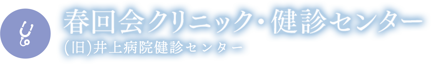 春回会クリニック・健診センター (旧)井上病院健診センター