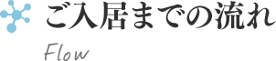 ご入居までの流れ