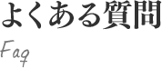 よくある質問