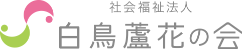 社会福祉法人白鳥蘆花の会