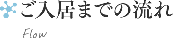 ご入居までの流れ