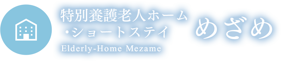 特別養護老人ホーム・ショートステイ めざめ Elderly-Home Mezame