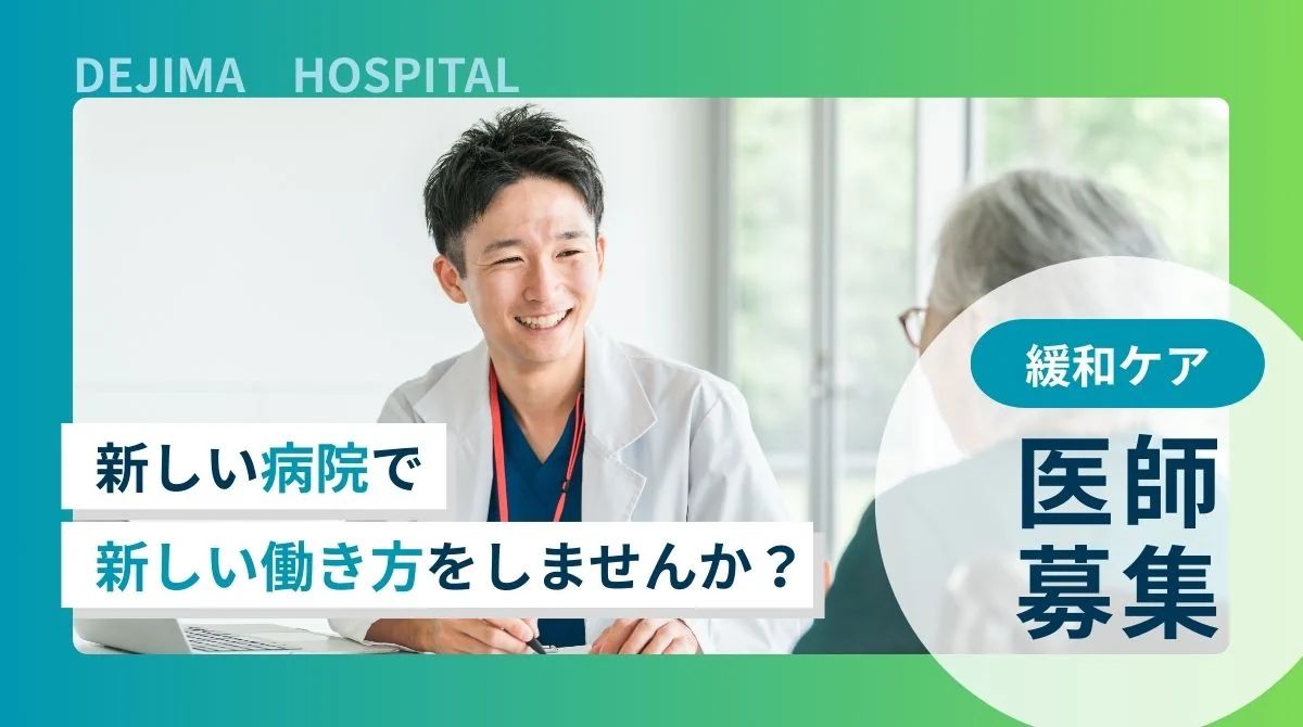 出島緩和ケア 医師募集