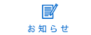 お知らせ
